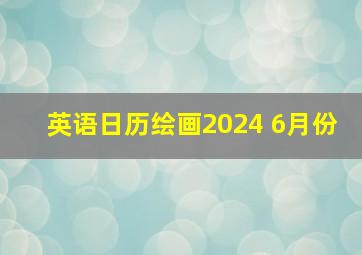 英语日历绘画2024 6月份